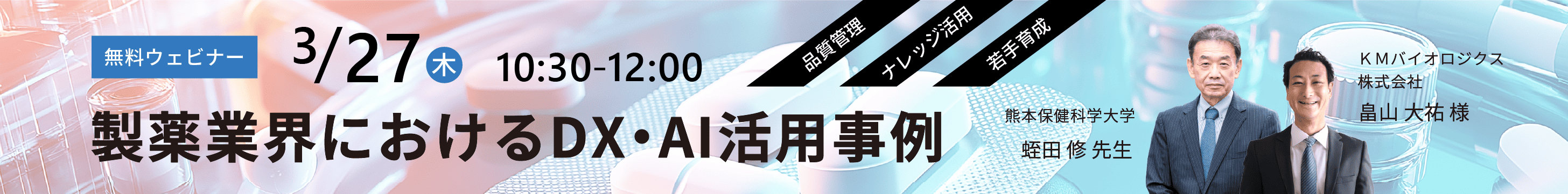 製薬業界におけるDX・AI活用事例ウェビナー開催のご案内