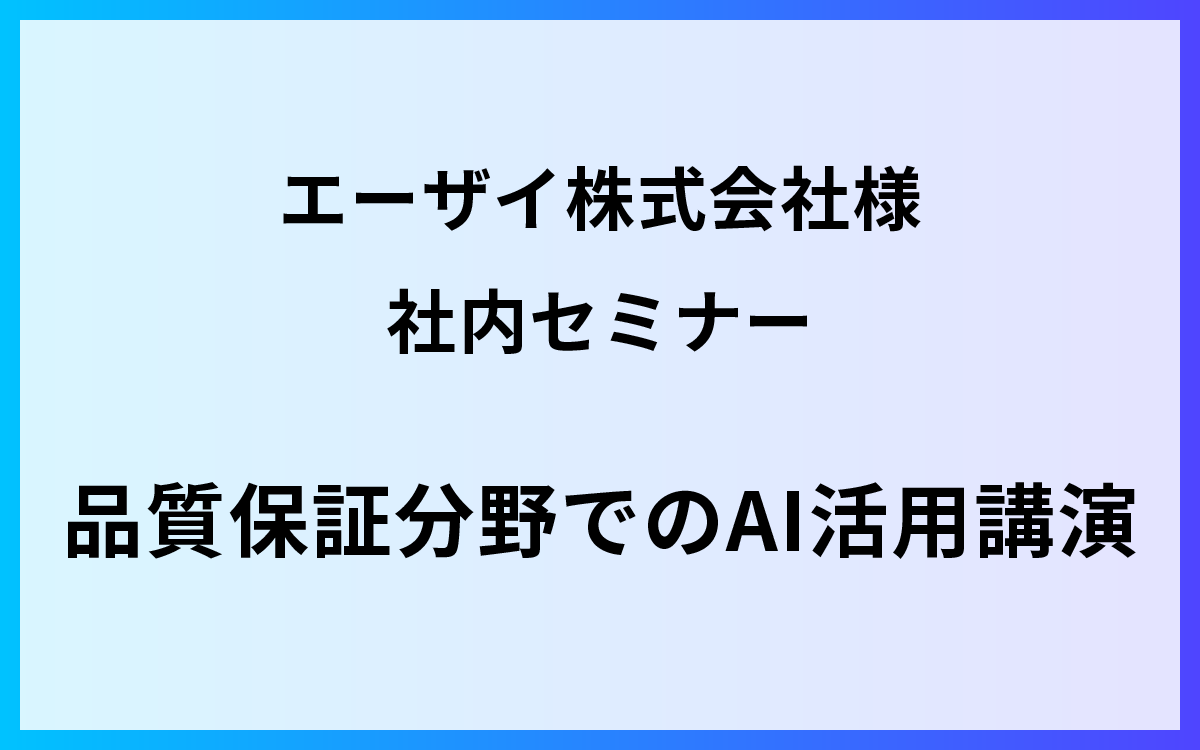 現場が磨き上げる生成AI