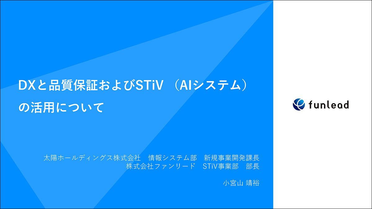 DXと品質保証およびSTiV（AIシステム）の活用について