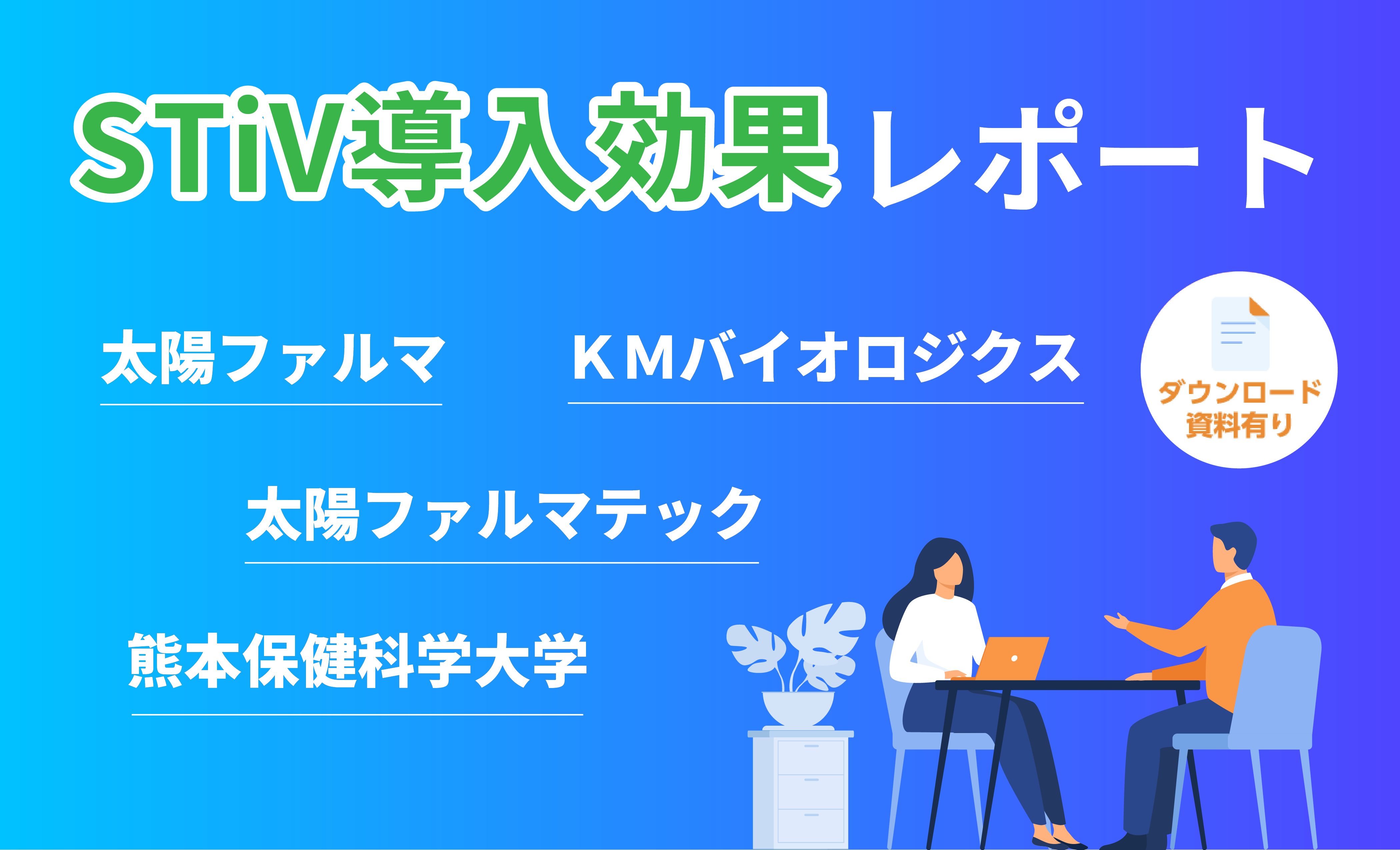 お役立ち資料掲載:STiV導入効果レポート ~導入ユーザーが語る組織課題改善の成果