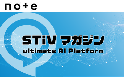 生成AIを業務の味方にする「STiVマガジン」の連載開始