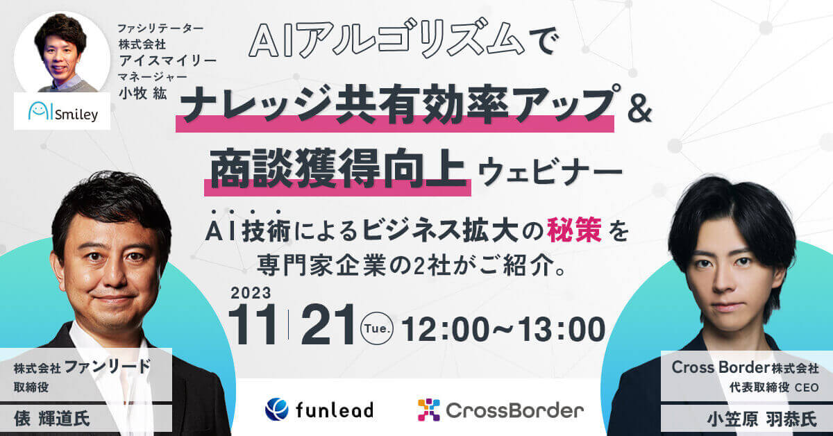 11月21日(火)開催の「AIアルゴリズムでナレッジ共有効率アップ＆商談獲得向上ウェビナー」にAI技術によるビジネス拡大の専門家企業として登壇