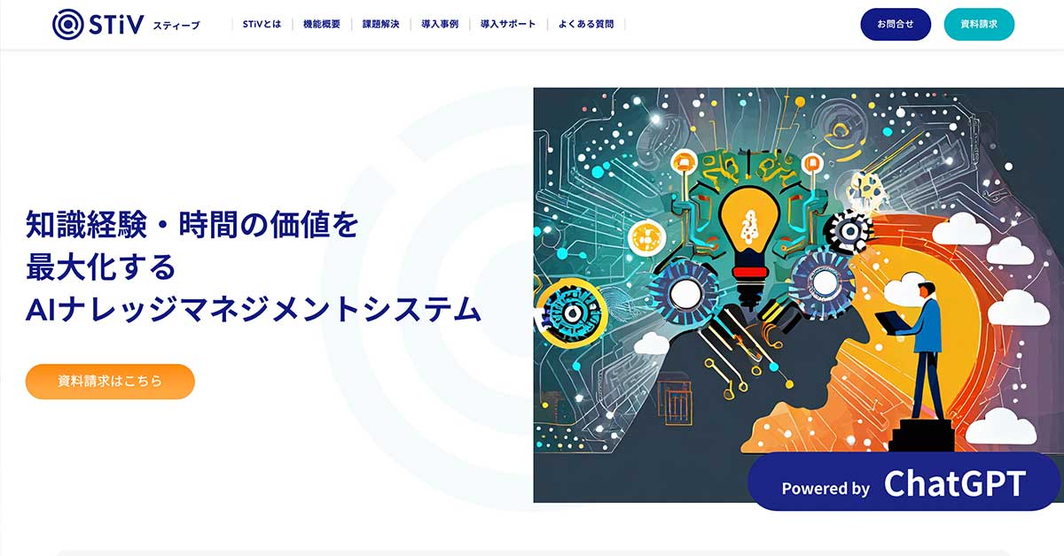 知識経験・時間の価値を最大化するAIナレッジマネジメントシステム「STiV(スティーブ)」のサービスサイトリニューアル・導入事例掲載のお知らせ